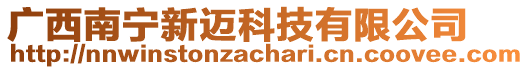 廣西南寧新邁科技有限公司