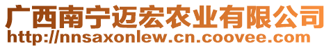 廣西南寧邁宏農(nóng)業(yè)有限公司