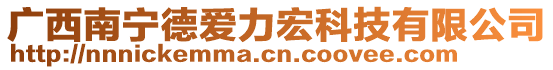 廣西南寧德愛力宏科技有限公司