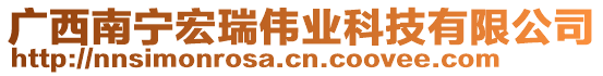 廣西南寧宏瑞偉業(yè)科技有限公司