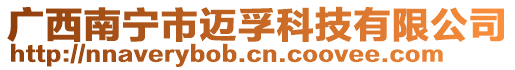 廣西南寧市邁孚科技有限公司