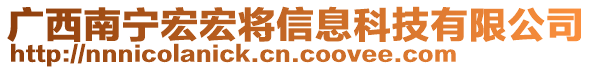 廣西南寧宏宏將信息科技有限公司