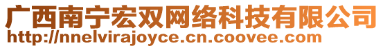 廣西南寧宏雙網(wǎng)絡(luò)科技有限公司