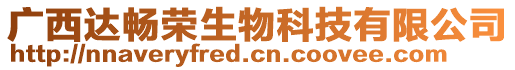 廣西達暢榮生物科技有限公司