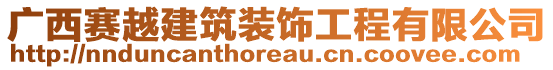 廣西賽越建筑裝飾工程有限公司