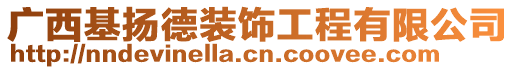 廣西基揚德裝飾工程有限公司