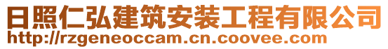 日照仁弘建筑安裝工程有限公司