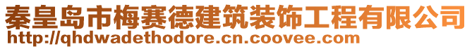 秦皇島市梅賽德建筑裝飾工程有限公司