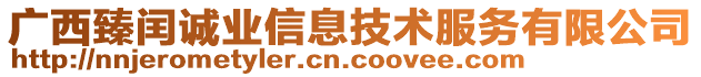 廣西臻閏誠業(yè)信息技術(shù)服務(wù)有限公司