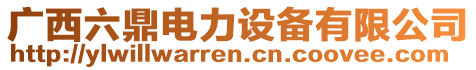 廣西六鼎電力設(shè)備有限公司