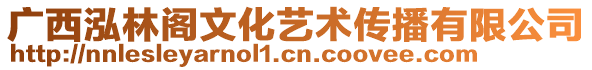 廣西泓林閣文化藝術(shù)傳播有限公司