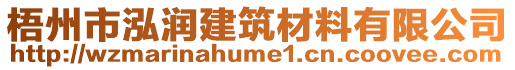 梧州市泓潤建筑材料有限公司