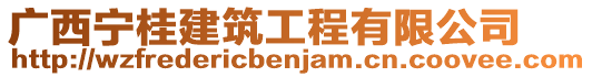 广西宁桂建筑工程有限公司