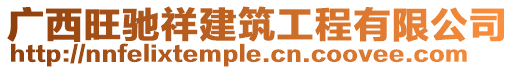 廣西旺馳祥建筑工程有限公司