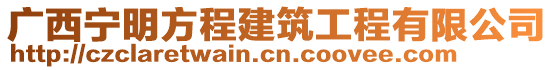 廣西寧明方程建筑工程有限公司