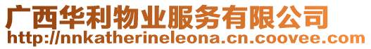 廣西華利物業(yè)服務(wù)有限公司