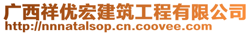 廣西祥優(yōu)宏建筑工程有限公司