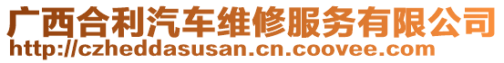 广西合利汽车维修服务有限公司