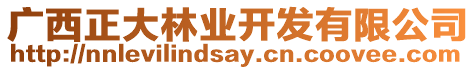 廣西正大林業(yè)開發(fā)有限公司