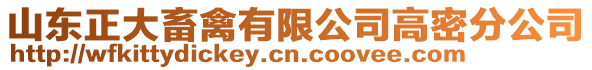 山東正大畜禽有限公司高密分公司