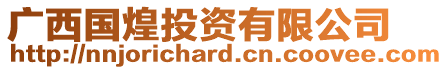 廣西國(guó)煌投資有限公司