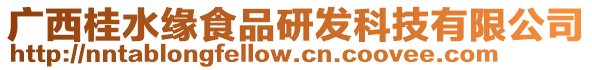 廣西桂水緣食品研發(fā)科技有限公司