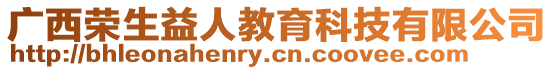 廣西榮生益人教育科技有限公司