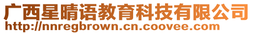 廣西星晴語教育科技有限公司