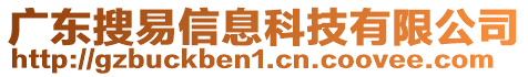 廣東搜易信息科技有限公司