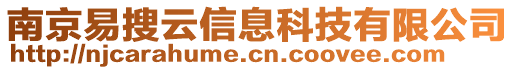 南京易搜云信息科技有限公司