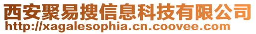 西安聚易搜信息科技有限公司