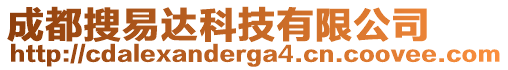 成都搜易达科技有限公司