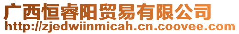 廣西恒睿陽貿(mào)易有限公司