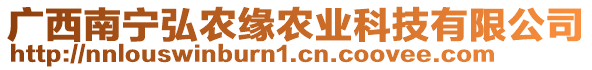 廣西南寧弘農(nóng)緣農(nóng)業(yè)科技有限公司