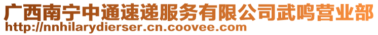 廣西南寧中通速遞服務(wù)有限公司武鳴營(yíng)業(yè)部