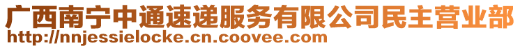 廣西南寧中通速遞服務有限公司民主營業(yè)部