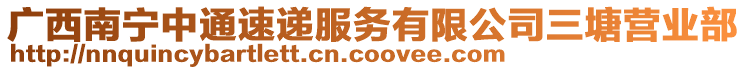 广西南宁中通速递服务有限公司三塘营业部