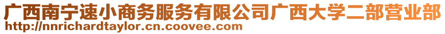 廣西南寧速小商務(wù)服務(wù)有限公司廣西大學(xué)二部營業(yè)部