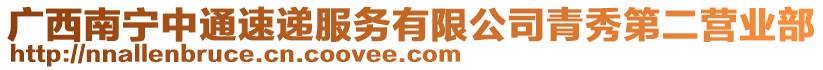 廣西南寧中通速遞服務(wù)有限公司青秀第二營(yíng)業(yè)部