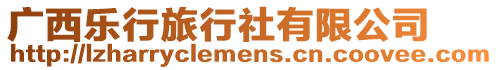 廣西樂行旅行社有限公司
