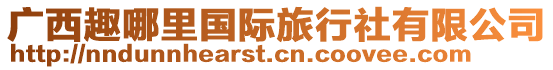 廣西趣哪里國際旅行社有限公司