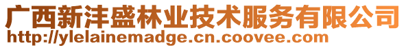 廣西新灃盛林業(yè)技術(shù)服務(wù)有限公司