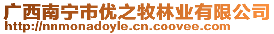 廣西南寧市優(yōu)之牧林業(yè)有限公司