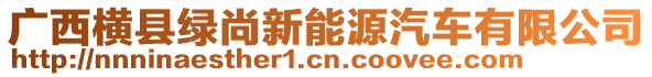 广西横县绿尚新能源汽车有限公司