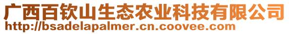 廣西百欽山生態(tài)農(nóng)業(yè)科技有限公司