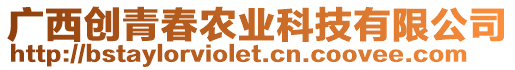 廣西創(chuàng)青春農(nóng)業(yè)科技有限公司