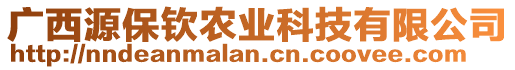 广西源保钦农业科技有限公司