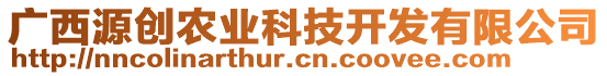 廣西源創(chuàng)農(nóng)業(yè)科技開發(fā)有限公司