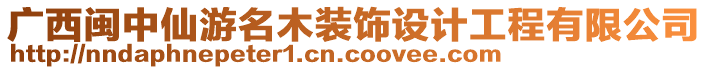 广西闽中仙游名木装饰设计工程有限公司