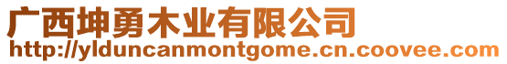 廣西坤勇木業(yè)有限公司